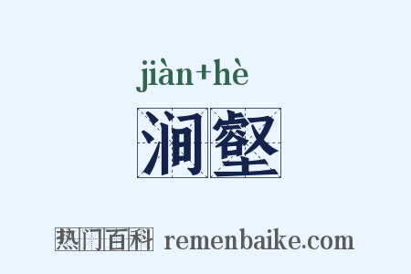 涧壑是什么意思的图片
